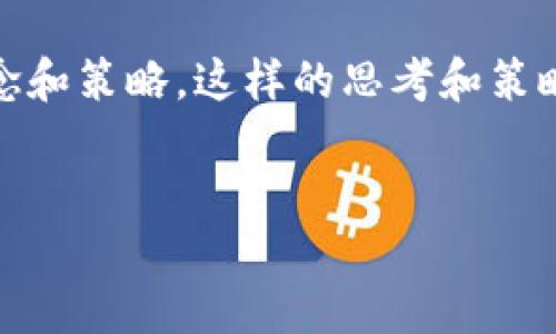 币安钱包中的比特币如何转换为USDT？
在当今的加密货币市场上，稳定币如USDT（泰达币）是许多交易者和投资者都会使用的工具，因其价值相对稳定，能够缓解市场波动带来的风险。而对于使用币安钱包的用户来说，了解如何将比特币转换成USDT，是一项重要的技能，尤其是在市场出现剧烈波动时。今天，就让我们来详细探讨一下这一过程，帮助你在币安钱包中顺利完成这项操作。

步骤一：登录你的币安钱包
首先，打开币安钱包应用或登录币安官网账户。确保你的账户已成功通过身份验证，并且你的比特币余额充足。通常情况下，转换过程是相对简单和直观的，但在开始之前，最好先检查一下钱包的当前版本和相关的交易费用，以免在操作过程中遇到意外情况。

步骤二：查找“兑换”或“交易”功能
在登录后的主界面中，寻找“兑换”或“交易”选项。币安平台一向以用户友好的界面著称，所以这一功能一般比较突出。如果你在手机上操作，可以在底部导航栏中找到相关选项。而在电脑上，则通常显示在侧边菜单中。相关功能的名称可能会因版本不同而有所变化，但总的来说，不要担心，按部就班就能找到。

步骤三：选择交易对
找到交易功能后，接下来就要选择你需要的交易对——比特币（BTC）和USDT。这一步需要关注的是，确保选择的交易对是币安平台支持的，例如BTC/USDT。选择正确的交易对是成功兑换的关键，因为不同的交易对汇率和手续费可能会有所不同。

步骤四：输入兑换数量
在确认交易对无误后，输入你想要兑换的比特币数量。这一步也需要你稍微留心，思考一下当前市场的行情和你对未来比特币价格的判断。如果市场行情良好，或许你会选择一次性兑换，而如果你认为即将到来的波动可能影响价格，考虑分批兑换也是不错的选择。

步骤五：确认交易信息
在输入完兑换数量后，仔细核对交易信息，包括兑换汇率和手续费。确认无误后，就可以点击“确认交易”了。这一步骤至关重要，因为一旦交易确认，通常无法撤回。要记住，交易所的手续费各有不同，这就要求你在选择交易时间的时候多留个心眼，尤其是在波动幅度较大的时段。

步骤六：完成交易并查看余额
成功确认交易后，稍等片刻，交易就会被执行。你可以在交易记录中查看交易状态，并在资产页面中确认你已成功获得USDT。这一刻，你会感受到成功的成就感，仿佛终于踏过了漫长的旅程。值得注意的是，USDT的到账时间通常比较快，但在网络拥堵的时候，可能会稍微延迟，这也是每个用户在交易时需要提前预见的情况。

总结：交易背后的思考
在币安钱包中将比特币转换为USDT并不是一项复杂的任务，但它背后却蕴含着更深层次的思考。每笔交易都是一次决策，代表着你对市场的理解与洞察。在加密货币瞬息万变的世界里，掌握如何灵活转换资产，不仅是一种技能，更是一种策略。

当然，作为一名投资者，时刻保持对市场的关注、对各种风险的评估，将是你在加密货币世界中走得更远的关键。记住，投资的最终目的是在于资产的保值增值，而灵活运用你的工具（如币安钱包）则是实现这一目标的重要一环。

所以，下次当你在币安钱包中进行交易时，不妨停下来想一想：你的每一次选择，都是一次探索，你在这个过程中，不仅是在兑换资产，更是在构建自己的投资理念和策略。这样的思考和策略，才能更好地帮助你在未来的加密货币浪潮中，乘风破浪。

币安钱包,比特币,USDT,加密货币/guanjianci
轻松转换比特币到USDT，币安钱包操作指南