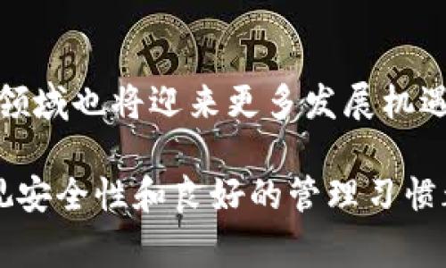 比特币并不能直接放置于IM（即时通讯）钱包中。IM钱包通常是用于存储和管理传统货币或其他非加密资产的，而比特币是一种去中心化的加密货币，通常需要专门的数字钱包来安全存储。

如果你想存储比特币，建议使用以下几种类型的钱包：

1. 硬件钱包
硬件钱包是一种物理设备，用于存储私钥和加密货币。例如，Ledger和Trezor都是非常流行的硬件钱包，它们提供高级别的安全性。使用硬件钱包可以有效防止黑客攻击和恶意软件的威胁，因为私钥从不接触互联网。

2. 软件钱包
软件钱包是移动应用或电脑程序，便于随时随地访问和管理比特币。许多平台提供这种钱包，包括Coinbase、Exodus和Blockstream。软件钱包虽然更方便，但安全性相对较低，如果不注意保护，可能会遭受黑客攻击。

3. 在线钱包
在线钱包是托管在互联网上的数字钱包，允许用户随时访问。但是，这种钱包的安全性不如硬件或软件钱包，因为用户的私钥由第三方服务提供商持有，因此务必选择信誉良好的服务。

4. 纸钱包
纸钱包是将比特币的私钥和公钥打印在纸上的一种方式。这种方法可以彻底断开与互联网的连接，是一种相对安全的存储方式。但需要注意的是，纸张容易损坏或遗失，一旦丢失就无法恢复。因此，要妥善保管，避免任何水、火或环境因素的损害。

如何将比特币转移到钱包
一旦选择好钱包，只需按照以下步骤将比特币转移到所选钱包中：
1. 在你的交易所账户中找到“提取”、“提现”或“转账”的选项。
2. 输入你钱包中的比特币地址，确保输入无误，因为一旦发送，加密货币就无法恢复。
3. 输入要转移的数量，确认并提交请求。
4. 根据区块链网络的繁忙程度，转账可能需要几分钟到几小时才能完成。

安全性与风险管理
存储比特币时，安全性是最重要的考虑。建议使用两步验证（2FA）、定期备份钱包和更新软件等方式来保护资产。了解相关社区的流行风险和防欺诈措施也非常重要。毕竟，教育是保护自己财产的第一步。

比特币的未来展望
随着全球对加密货币的关注和接受度不断增加，比特币的未来趋势值得关注。随着技术的演进和法规的逐步完善，这一领域也将迎来更多发展机遇。同时，由于市场波动性大，投资者在参与时需谨慎评估风险。

总结来说，比特币不适合存放于IM钱包中，最好选择专为加密货币设计的钱包进行保管。无论选择哪种类型的钱包，重视安全性和良好的管理习惯都是确保你的数字资产得到妥善保护的关键。在参与比特币投资时，了解风险并制定合理的策略，以确保你的资产安全。