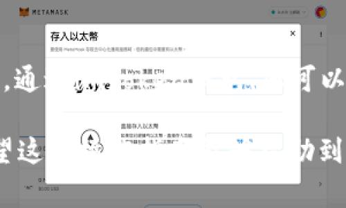 要把USDT从imToken钱包转出，您可以按照以下步骤进行操作。这里会详细介绍每个步骤，并提供相关注意事项，帮助您顺利完成转账。

步骤一：准备工作
在进行任何转账前，确保您已经安装并更新了最新版本的imToken钱包。若您尚未注册或使用该钱包，请先创建一个账户并确保您的钱包安全。

此外，确保您有足够的ETH或其他主链代币作为矿工费...这在转账时是必不可少的。

步骤二：打开imToken钱包
打开您的imToken应用，输入您的密码以解锁钱包。登录后，您将看到您的资产总览，包括USDT的余额。

步骤三：选择USDT
在资产页面中，找到并点击USDT。您会进入到一个详细页面，显示您持有的USDT数量以及相关交易信息。

步骤四：点击“转出”选项
在USDT详细页面中，您会看到一个“转出”的选项。点击这个选项后，您将进入到输入转账信息的界面。

步骤五：输入接收地址和金额
在这里，您需要输入接收方的地址（确保它是正确的USDT地址，因为转账是不可逆的...您不想将您的资产转错地址吧？）。接下来，输入您希望转账的USDT数量。确认无误后，继续往下。

步骤六：设置矿工费用
接下来，您需要选择矿工费用。imToken会根据网络情况自动推荐一个费用，但您可以手动调整...记住，费用越高，则交易确认的速度通常也更快。但请根据自己的需求来决定。

步骤七：确认转账信息
在提交转账之前，务必再三确认收到地址和金额是否正确。因为一旦确认，交易就无法撤回...这是区块链的一大特性，所以要谨慎！

步骤八：输入钱包密码
为了确保安全，您需要输入您的钱包密码以确认这笔交易。这一步是为了避免他人未授权使用您的资产，增强安全性。

步骤九：完成转账
输入密码后，点击确认，您的USDT就会被转出到指定地址。您可以在“交易记录”中查看到这笔交易的状态，包括交易哈希、时间戳、以及是否已经被确认。

步骤十：追踪交易状态
如果您想查看您的转账进度，可以使用交易哈希在区块链浏览器中进行追踪。输入交易哈希，您就可以看到这笔交易的详细状态...

注意事项
1. 确保您输入的接收地址是正确的，因为转账是无法逆转的。
2. 确定网络拥堵情况，以选择合适的矿工费。
3. 若您在转账过程中遇到任何问题，imToken提供客服支持，可以通过他们的官方网站或社交媒体进行联系。

总结
转出USDT实际上是一个相对简单的过程，但需要确保每一步的正确性，以免造成不必要的损失。通过imToken钱包，您可以方便地管理您的数字资产，而USDT的转出也能给予您在数字货币交易中的更多灵活性与便捷。

总之，掌握好钱包的操作，时刻关注资产安全，才能更好地享受数字货币带来的便利与乐趣。希望这些操作指南能够帮助到您，让您的转账过程更加顺利。...