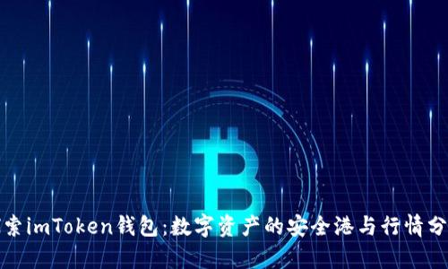 探索imToken钱包：数字资产的安全港与行情分析