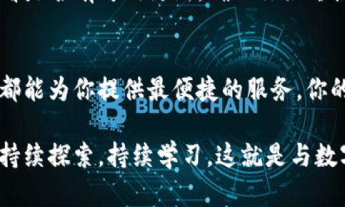   安装手机钱包imtoken：轻松管理你的数字资产，踏上区块链之旅！ / 
 guanjianci imToken, 数字钱包, 区块链, 资产管理 /guanjianci 

引言：数字资产管理的新时代
在当今数字化浪潮下，虚拟货币和区块链技术已悄然改变了我们的金融生活。在这个新时代，越来越多的人开始关注如何更安全、更方便地管理他们的数字资产。而作为一款热门的数字钱包，imToken无疑是许多人的首选。你是否曾想过——如何才能轻松地安装并使用imToken钱包呢？让我们一起探索这个过程，开启你的数字资产之旅！

第一步：准备工作——选择正确的平台
在开始安装之前，你需要决定你将在哪个平台上使用imToken。imToken钱包支持Android和iOS操作系统，因此首先，你需要确保你的手机系统版本符合应用要求。你是不是在考虑——我该在App Store还是Google Play下载？答案很简单：根据你手机的操作系统选择相应的平台。

第二步：下载安装——快速简单的开始
好的，让我们正式开始安装：br
1. **对于iOS用户**：打开App Store，在搜索栏中输入“imToken”，找到应用后点击“获取”。这一步就像在挑选自己最爱的冰淇淋口味——你总是能找到适合自己的那一款。br
2. **对于Android用户**：打开Google Play，输入“imToken”，找到之后点击“安装”。只需几秒钟，你就能在应用列表里看到它的身影。

安装完成后，点击应用图标，你会看到一个友好的欢迎界面，仿佛在向你招手：“欢迎加入数字资产的大家庭！”

第三步：创建钱包或导入钱包
这一步是关键，如果你是新用户，可以选择“创建钱包”。但如果你已经有其他钱包的资产，选择“导入钱包”可能更适合你——毕竟，谁愿意在这个数字世界里从头开始呢？br当你选择“创建钱包”时，系统会生成一组助记词。听到这个词，你可能会想——这是什么奇妙的东西？助记词就像是你钱包的钥匙，一旦丢失，后果不堪设想。因此，你需要好好保管，把它们写在纸上，放在一个安全的地方。

第四步：设置安全密码——保护你的资产
在数字资产的世界里，安全无疑是最重要的议题之一。选择一个强密码，结合数字、字母和符号，让别人想破脑袋也猜不到。你可能会思考——为什么不直接用生日？请相信我，这绝对是不明智的选择！让我们一起来创造一个安全的环境，保护我们的数字财富。

第五步：熟悉imToken界面——掌握每个功能
安装完成后，打开imToken，你会看到一个直观而友好的界面。这就像不久前在逛街时发现了一个新商场——每个角落都散发着新奇感。让我们来了解一下主要功能：br
1. **资产管理**：在主界面上，你可以看到你所有的数字资产，一目了然。br
2. **交易**：想要购买或出售数字货币？没问题，点击交易按钮，就能轻松完成。br
3. **钱包备份**：这是一个让你倍感安心的功能，确保了你的资产安全。br
4. **DApp浏览器**：你可以通过imToken直接访问许多去中心化应用，探索区块链的无穷可能。

第六步：添加资产——种类繁多，任你选择
在imToken上，你可以管理多种数字资产，比如以太坊、比特币等，甚至还有一些相对小众但极具潜力的代币。如何添加资产呢？很简单，点击“添加资产”按钮，搜索你想要添加的代币。看到你心仪的资产被加入钱包，简直就像在购物时找到了一件打折商品，心里乐开了花！

第七步：使用DApp——探索区块链的魅力
imToken不仅是一个钱包，更是一个连接各种去中心化应用的平台。想要参与DeFi、NFT或者其他区块链项目？imToken的DApp浏览器为你提供了一个直通车。只需在应用里找到DApp，你就能轻松参与区块链的各种活动。令人兴奋的是，你可能会想到——自己是否也能成为这个新兴产业的一部分呢？答案是肯定的！

第八步：保持更新——跟上技术的步伐
在这个快速变化的数字世界里，保持软件的更新同样重要。imToken会不定期推出新版本，修复bug或添加新功能。你可不想错过这些闪亮的机会，对吧？记得定期检查应用商店，查看是否有可用更新，确保你始终使用的是最新版本。

结语：你的数字资产之旅即将启程
随着imToken钱包的成功安装，你已经为自己的数字资产管理做好了充分的准备——仿佛刚刚拿到一张通往新世界的票。无论你是区块链的新人，还是数字货币的老手，imToken都能为你提供最便捷的服务。你的每一步操作，都会带你走得更远，探索更广阔的可能性……这，才是数字资产的魅力所在！

可能你还有一些疑问，比如——我能在imToken上管理什么资产？或者，我的助记词丢失了怎么办？别担心，这些问题都可以通过imToken的官方网站或社区的交流方式找到答案。持续探索，持续学习，这就是与数字资产同行的魅力所在……加油！