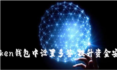 如何在imToken钱包中设置多签：提升资金安全的新方法