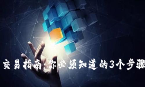 以太坊钱包交易指南：你必须知道的3个步骤与常见误区