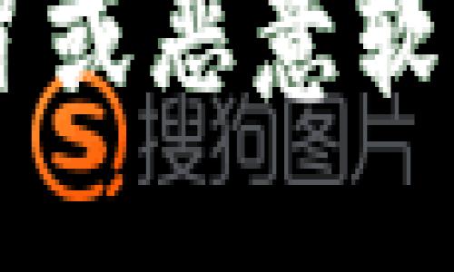 要下载imToken，您可以通过以下几种方式：

1. **官方网站**：
   直接访问imToken的官方网站（https://imtoken.com/），通常在网站上会有明确的下载链接，确保您下载到最新版本的imToken。

2. **应用商店**：
   - **安卓用户**：
     您可以在Google Play Store或者其他安卓应用商店（如华为应用市场、应用宝等）中搜索“imToken”，然后进行下载。
  
   - **苹果用户**：
     在App Store中搜索“imToken”，点击下载即可。

3. **官方社交媒体**：
   有时候imToken会在其官方社交媒体平台上发布下载链接，例如Twitter、Telegram或Facebook等，您也可以关注这些渠道。

下载时请确保从官方网站或官方渠道进行，以避免下载到假冒或恶意软件。