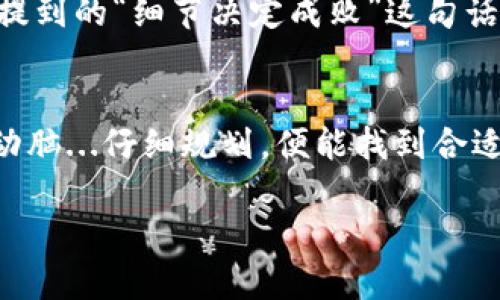 题目如何突破IM钱包转入数量限制：让你的数字资产自由流动/题目  
关键词IM钱包, 数字资产, 转账限制, 提高效率/关键词  

---

数字钱包的兴起与IM钱包的流行  
在数字化飞速发展的今天，电子钱包的使用已然成为了人们日常生活中的一部分。而IM钱包，作为一种新兴的数字资产管理工具，因其安全性、便捷性等特点，迅速在广大用户中占据了一席之地。然而，随着越来越多的人加入使用IM钱包，却越来越多的用户开始碰到它的转入数量限制问题。这...真的吗？我想很多人都在问。  

IM钱包的转入数量限制是什么？  
IM钱包为用户提供了便捷的转账服务，但根据不同的使用场景，它对转入的数量及额度是有一定限制的。这种限制可能是为了保护用户的资产安全，防止洗钱等违规行为，而不是让用户感到不便。一般而言，IM钱包对于每日、每周以及每月的转入次数和额度都会设定上限。具体数字可能因区域、账户认证程度的不同而有所差异。  

转入数量限制对用户的影响  
这种限制对于那些活跃的交易者来说，可能会显得有些麻烦。想象一下，当你准备在某个特定时机进行大额投资或转账时，却因数量限制而无法实施，这种...心情可想而知吧。但是，面对这样的限制，用户并不必然陷入困境，我们可以采取一些策略来提升效率，突破这些限制。  

如何有效管理IM钱包的转入额度  
如果你频繁使用IM钱包，不妨试试以下几种方法来最大化你的转入额度：  

h4主动认证账户/h4  
IM钱包通常为用户提供多种认证方式，通过完成这些认证，可以提升你的账户权限。例如，进行身份验证、绑定银行账户等，这些步骤不仅增大了你的转账限额，还能为你的账户增加安全性。  

h4制定合理的转账计划/h4  
提前规划你的资金流动，同样能帮助你绕过转入数量的限制。例如，如果你知道自己将在某个特定月份需要进行大额转账，不妨提前几周开始分次转账，从而在不违反规定的情况下，确保资金到位。  

h4选择合适的转账时间/h4  
不同的时间段，IM钱包的转入额度和数量限制可能会有所不同。选择在流量较低的时段进行转账，可以提高你的成功率。而在一些促销活动期间，系统可能会扩大限额，这也是一个可利用的机会。  

了解IM钱包的规则与条款  
许多用户在使用IM钱包时，并未仔细阅读平台的使用条款和规则。了解IM钱包的操作细则，可以帮助你把握实时动态，避免因为误解而受到限制。常常提到的“细节决定成败”这句话，在这里也不例外，知识就是力量！  

总结与展望  
在数字资产快速发展的时代，IM钱包自然成为了每一个投资者的必备工具之一。然而，它的转入数量限制，让不少用户感到束手无策。但只要我们善于动脑...仔细规划，便能找到合适的解决方案，突破这一限制，让数字资产自由流动。随着技术的不断进步，未来IM钱包或许会推出更加灵活的转账策略，让我们拭目以待吧！  

今天的内容就到这里，若你在使用IM钱包中还有其他困惑或者建议，欢迎留言...彼此交流，分享经验，我们在这个数字资产的世界里，一起成长。