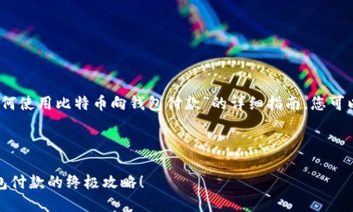 在这里，我提供一个关于“如何使用比特币向钱包付款”的详细指南，您可以根据需要选择和整理信息。

---

比特币支付指南：轻松向钱包付款的终极攻略！