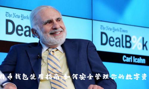 比特币钱包使用指南：如何安全管理你的数字资产？