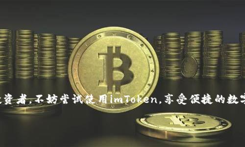 截至我的知识更新截止日期（2023年10月），imToken是一款非常流行的多币种钱包，支持多种数字资产的存储和管理。狗狗币（Dogecoin）作为一种知名的加密货币，在许多数字钱包中都有支持，包括imToken。

以下是一些相关的信息，帮助你更好地了解imToken及其对狗狗币的支持：

imToken钱包概述
imToken是一个移动端数字钱包，提供安全便捷的数字货币管理功能。它不仅支持以太坊及其代币，还扩展了对比特币、EOS等多种区块链资产的支持。用户可以通过imToken轻松管理自己的数字资产，进行转账、交易和查看行情。

狗狗币的基本介绍
狗狗币（Dogecoin）源于2013年，是一款基于“狗狗”迷因的加密货币。最初，它是作为一种轻松的付款手段被引入，以幽默的形象吸引用户。近年来，狗狗币因其社区支持和广泛的使用场景而逐步受到关注，成为一种颇具人气的数字币种。

imToken对狗狗币的支持
截至目前，imToken支持狗狗币的存储和转账。用户可以在钱包内查看自己的狗狗币余额，进行转账操作，甚至参与相关的交易。不过，用户务必要确保自己的imToken版本是最新的，以获得最佳的使用体验和安全保障。

如何在imToken中管理狗狗币
如果你已经有了imToken钱包，并且想要使用狗狗币，可以按照以下步骤进行操作：
ol
    listrong下载并安装imToken：/strong确保从官方渠道获取应用，避免安全隐患。/li
    listrong创建或导入钱包：/strong根据提示创建新的钱包或导入已有的钱包。/li
    listrong添加狗狗币资产：/strong通过钱包的“资产”功能添加狗狗币，确保选择正确的资产。/li
    listrong转账和接收狗狗币：/strong使用钱包内的转账功能，将狗狗币从其他钱包转入imToken，或将其转出到其他地址。/li
/ol

安全性和使用建议
使用任何数字钱包都应该非常注意安全。对于imToken用户，这里有几点建议：
ul
    listrong定期备份钱包：/strong确保你对助记词和私钥进行备份，以防丢失。/li
    listrong开启双重认证：/strong在可能的情况下，开启二次验证功能，增加账户安全。/li
    listrong保持软件更新：/strong及时更新imToken，享受最新的功能和安全升级。/li
/ul

总结
总的来说，imToken是一款可以方便地管理狗狗币的多功能数字钱包。如果你是狗狗币的爱好者或投资者，不妨尝试使用imToken，享受便捷的数字资产管理体验。当然，安全问题仍然是最重要的，希望每位用户都能妥善使用钱包，保护自己的资产。

如果你有其他关于imToken及狗狗币的问题，欢迎继续提问。