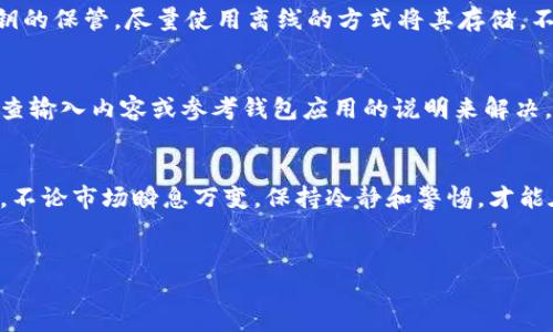 以下是关于如何导入比特币轻钱包的相关内容。

什么是比特币轻钱包？
比特币轻钱包，是一种为了方便用户而设计的钱包应用。与全节点钱包不同，轻钱包不需要下载整条区块链，它只下载区块头信息，从而减少了存储需求。这使得轻钱包在移动设备上使用时更为流畅和高效。无论你是刚刚开始进入比特币这个世界，还是已经是一个经验丰富的用户，轻钱包都可以为你提供便捷的体验...

导入比特币轻钱包的流程
导入比特币轻钱包的过程其实并不复杂，但在开始之前，有几个关键要点你需要了解...首先，确保你拥有一个已有的种子短语或私钥。这是你导入钱包的基础...

步骤一：选择合适的钱包应用
市面上有很多轻钱包应用可供选择，如Electrum、Mycelium、Trust Wallet等。选择一个用户评价高、功能丰富的钱包非常重要。这...真的吗？选择钱包前，可以在论坛上看看其他用户的反馈...

步骤二：安装钱包应用
在你的手机或电脑上安装选择好的轻钱包应用。通常它们可以在App Store或Google Play商店中找到。安装完成后，打开应用，准备好进入钱包界面...

步骤三：导入钱包
在钱包应用的主界面，通常都会有一个“导入钱包”或“恢复钱包”的选项。选择这个选项后，你会被要求输入之前备份的种子短语或私钥。确保这一过程是在安全的环境下进行的，因为你的私钥关乎你的资产安全...

步骤四：确认和操作
在输入完种子短语后，钱包应用通常会要求你确认一遍。确认无误之后，您就可以顺利导入钱包了。激动的心情啊，这意味着你可以重新掌控你的比特币资产了...

安全提示
在进行上述步骤时，安全永远是第一位的...请确保你的设备上没有潜在的恶意软件，也不要在公开的Wi-Fi网络下进行敏感操作。关于私钥的保管，尽量使用离线的方式将其存储，不要轻易分享给他人...

实践中的问题解答
在实际导入轻钱包的过程中，用户们可能会遇到一些问题，比如：种子短语未能正确识别、私钥格式不对等。这些情况通常可以通过仔细检查输入内容或参考钱包应用的说明来解决。如果你还是无法解决，论坛和社区是一片宝藏...你总能找到有类似经历的用户来帮你解惑。

总结
导入比特币轻钱包，看似复杂，其实只需几个简单的步骤。通过上述的步骤，你就可以轻松导入你的比特币轻钱包，重新掌握你的数字资产。不论市场瞬息万变，保持冷静和警惕，才能在数字货币的世界中立于不败之地...

比特币,轻钱包,导入,数字资产/guanjianci   
轻松导入比特币轻钱包：让你的数字资产焕发光彩！