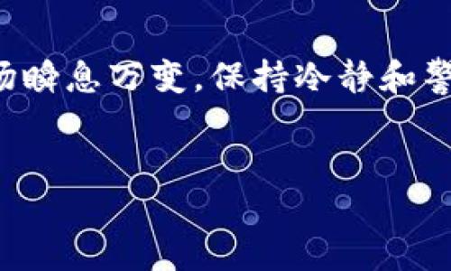 以下是关于如何导入比特币轻钱包的相关内容。

什么是比特币轻钱包？
比特币轻钱包，是一种为了方便用户而设计的钱包应用。与全节点钱包不同，轻钱包不需要下载整条区块链，它只下载区块头信息，从而减少了存储需求。这使得轻钱包在移动设备上使用时更为流畅和高效。无论你是刚刚开始进入比特币这个世界，还是已经是一个经验丰富的用户，轻钱包都可以为你提供便捷的体验...

导入比特币轻钱包的流程
导入比特币轻钱包的过程其实并不复杂，但在开始之前，有几个关键要点你需要了解...首先，确保你拥有一个已有的种子短语或私钥。这是你导入钱包的基础...

步骤一：选择合适的钱包应用
市面上有很多轻钱包应用可供选择，如Electrum、Mycelium、Trust Wallet等。选择一个用户评价高、功能丰富的钱包非常重要。这...真的吗？选择钱包前，可以在论坛上看看其他用户的反馈...

步骤二：安装钱包应用
在你的手机或电脑上安装选择好的轻钱包应用。通常它们可以在App Store或Google Play商店中找到。安装完成后，打开应用，准备好进入钱包界面...

步骤三：导入钱包
在钱包应用的主界面，通常都会有一个“导入钱包”或“恢复钱包”的选项。选择这个选项后，你会被要求输入之前备份的种子短语或私钥。确保这一过程是在安全的环境下进行的，因为你的私钥关乎你的资产安全...

步骤四：确认和操作
在输入完种子短语后，钱包应用通常会要求你确认一遍。确认无误之后，您就可以顺利导入钱包了。激动的心情啊，这意味着你可以重新掌控你的比特币资产了...

安全提示
在进行上述步骤时，安全永远是第一位的...请确保你的设备上没有潜在的恶意软件，也不要在公开的Wi-Fi网络下进行敏感操作。关于私钥的保管，尽量使用离线的方式将其存储，不要轻易分享给他人...

实践中的问题解答
在实际导入轻钱包的过程中，用户们可能会遇到一些问题，比如：种子短语未能正确识别、私钥格式不对等。这些情况通常可以通过仔细检查输入内容或参考钱包应用的说明来解决。如果你还是无法解决，论坛和社区是一片宝藏...你总能找到有类似经历的用户来帮你解惑。

总结
导入比特币轻钱包，看似复杂，其实只需几个简单的步骤。通过上述的步骤，你就可以轻松导入你的比特币轻钱包，重新掌握你的数字资产。不论市场瞬息万变，保持冷静和警惕，才能在数字货币的世界中立于不败之地...

比特币,轻钱包,导入,数字资产/guanjianci   
轻松导入比特币轻钱包：让你的数字资产焕发光彩！