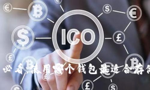 苹果手机用户必看：使用哪个钱包最适合存储你的比特币？