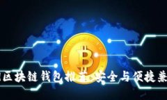 2023年最强Android区块链钱包