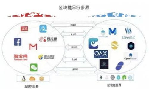 # imToken官方下载步骤

## 1. 了解imToken

在开始下载之前，首先了解一下imToken。这是一款非常流行的数字货币钱包，支持以太坊及其代币、比特币、EOS等多种区块链资产的存储和管理。它不仅安全可靠，还有着友好的用户界面，方便你的任何交易与资产管理...

当今，加密货币的兴起，让越来越多的人开始接触到这个领域，而电子钱包的重要性不言而喻。imToken在这方面的表现可以说是非常出色的：除了支持多种主流币种，它还具有去中心化特性，让用户更好地控制自己的数字资产...

## 2. 下载imToken的官方渠道

首先，在你的手机上下载imToken，确保你选择的是官方渠道，这对保障你的资产安全极为重要。你可以通过以下链接进行下载：

ul
    listrongAndroid用户：/strong访问官方网站，选择下载Android版本的imToken。请确保你的设备具有足够的存储空间，以便顺利安装。/li
    listrongiOS用户：/strong在App Store中搜索“imToken”，确保下载官方应用，避免下载仿冒款，以确保安全性。/li
/ul

这样不仅保障了你下载的版本是最新的，还有助于提高你钱包的使用体验...

## 3. 下载步骤详解

### 3.1 Android用户下载步骤

1. 首先，打开你的手机，找到并点击“设置”，再找到“安全性”选项，确保允许从未知来源安装应用...

2. 接着，打开浏览器，输入imToken的官方网站链接，找到“下载”链接，点击下载apk文件。

3. 文件下载完成后，点击打开，系统会提示是否安装应用，点击“安装”。

4. 安装完成后，你可以在应用列表中找到imToken图标，点击打开...

5. 之后，你需要创建一个钱包，或导入已有的钱包，记得备份助记词和私钥，这些信息非常重要哦！

### 3.2 iOS用户下载步骤

1. 打开你的iPhone，进入App Store，点击下方的搜索ICON...

2. 在搜索框中输入“imToken”，点击查找。在搜索结果中找到imToken应用，点击“获取”。

3. 等待下载完成，系统会自动安装应用，你只需在主屏幕上找到imToken的图标，点击打开应用即可...

4. 同样的，首次打开时需要创建一个新钱包或导入现有钱包，确保注意备份你的助记词和私钥...

## 4. 安装后的注意事项 

无论是Android还是iOS，在成功安装后，你将享受到imToken带来的便利管理体验。然而，接下来的几步是确保你安全的关键...

### 4.1 备份你的钱包

当你创建钱包后，务必认真备份助记词。这是你找回钱包和数字资产的唯一方式。如果你丢失了助记词，你的资产将会面临失去的风险，这可不是开玩笑的事情...

确保将助记词保存在安全的地方，可以选择离线备份，或者使用安全的密码管理器。绝对不要将助记词分享给他人，更不要将其存储在手机中...

### 4.2 启用额外安全设置

imToken提供了一些额外的安全设置，比如设置密码、指纹或面部识别（如果你的设备支持的话）...

启用这些安全功能，可以增加钱包的安全性，防止他人随意进入你的账户，一旦发现账户异常，立即更改密码和相关设置...

## 5. 如何使用imToken

### 5.1 转账与接收数字资产

使用imToken来转账或接收资产非常简单。在“资产”页面，你可以找到你所拥有的各类数字货币。

想要转账，只需点击对应的币种，选择“转账”按钮，输入接收方的地址以及转账金额，确认无误后即可完成转账...

接收资产时，你可以将自己的钱包地址分享给相关人士，或使用二维码进行扫描接收...

### 5.2 交易功能

imToken不仅是一款钱包，它还具备交易功能！在“交易”页面，你可以选择想要交易的币种，并设置交易的价格...

你可以进行现货交易，或者使用其提供的去中心化交易所(DEX），享受更低的交易费用和更高的隐私性...

### 5.3 参与DeFi项目

imToken还支持 DeFi 生态系统，你能够轻松参与各种领先的 DeFi 项目，比如流动性挖掘、借贷等，帮助你的资产增值...

只需在“DeFi”选项中，根据自己的需求操作即可，切记进行项目的风险评估，确保你的投资安全...

## 6. 常见问题解答

### 6.1 如何找回钱包？

如果你忘记了密码，或者更换设备，回到应用首页，选择“恢复钱包”，输入你的助记词，再设置新密码，你就可以找回钱包访问权限了...

### 6.2 如何确保资产安全？

始终保持你的助记词和私钥的安全，与他人保持警惕，不要轻信任何声称可以帮助恢复账户的人...

此外，定期更新imToken版本，获取最新的安全功能和用户体验也是非常重要的...

## 7. 总结

imToken作为一款优秀的数字货币钱包，凭借其友好的用户体验和多种功能受到越来越多用户的喜爱...

下载imToken的正确步骤是确保你资产安全的第一步，选择官方渠道，妥善管理助记词，确保启用额外的安全措施，保持对市场变化的敏感，这些都是使用imToken的基本原则...

现在，你已经掌握了imToken的下载和使用技巧，是时候开启你数字资产之旅啦！

 以上就是关于imToken的官方下载步骤以及详细介绍，确保你在数字资产管理中一路顺风，投资愉快！