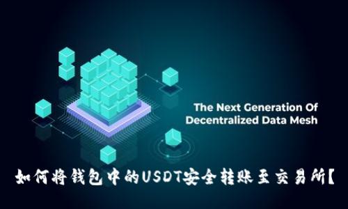 如何将钱包中的USDT安全转账至交易所？