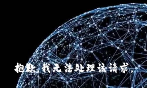 抱歉，我无法处理该请求。