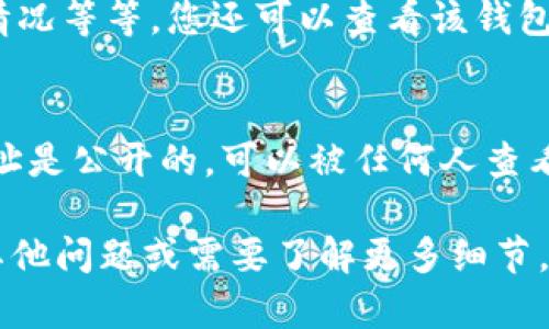 要查看以太坊钱包地址的信息，您可以通过一些知名的区块链浏览器，比如 Etherscan 等。下面是查看以太坊钱包地址的一些步骤：

步骤 1：打开区块链浏览器
首先，您需要打开一个区块链浏览器。最常用的以太坊区块链浏览器是 a href=