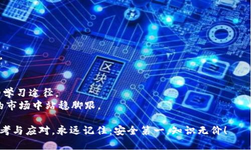 hibe比特币核心钱包换电脑：顺利迁移资产的终极指南/hibe
比特币核心钱包, 资产迁移, 数字货币, 安全性/guanjianci

引言：数字时代的资产转移
在如今这个数字资产迅猛发展的时代，许多人都在使用比特币等加密货币进行投资和交易。如果你是一名比特币核心钱包的用户，可能会面临一个不可避免的问题——如何安全而顺利地将钱包迁移到新电脑上？这...听起来复杂，但其实只要掌握一些关键步骤，就能轻松应对。

第一步：备份你的钱包
在进行任何迁移操作之前，备份是至关重要的。这就像在你出门时，确保家里门窗都锁好一样重要。如果没有备份，万一出现意外，你可能会失去所有的资产。
在比特币核心钱包中，备份非常简单。只需前往“文件”菜单，选择“备份钱包”，然后将其存储在一个安全的位置。这...可能是USB闪存驱动器或云存储，确保只有你能访问这个备份文件。

第二步：安装比特币核心钱包
在新电脑上，你需要首先下载并安装比特币核心钱包。前往官方网站，下载最新版本。请确保你从官方网站获取，这...样可以避免下载到带有恶意软件的假冒版本。
安装过程中，可能会需要一些时间来同步区块链数据，这是一个比较庞大的数据库，因此请耐心等待。就像酝酿一杯好咖啡，慢工出细活嘛！

第三步：恢复备份钱包
一旦新钱包完全安装并同步完成，你就可以开始恢复之前备份的钱包了。这...同样简单！在新钱包中，选择“文件”菜单，然后选择“恢复钱包”。导航至你备份的文件，并按照提示完成操作。
恢复过程可能需要一些时间，具体取决于你钱包的大小和交易记录的复杂程度。这就像是在等待一部精彩的电影上映，心中满是期待。

第四步：验证资产安全
一旦恢复完成，你需要仔细检查所有的交易记录与余额，确保一切正常。查看每一笔交易，这就像是在重新翻阅一本老书，感受过去的故事。这...是一个重要的环节，因为任何错误都可能导致资产安全隐患。

第五步：加强安全性
在成功迁移后，提升钱包的安全性也十分重要。可以考虑开启两步验证或使用硬件钱包来加强安全。这...不光是对钱包的保护，更是对自己资产的一种负责。
此外，定期更新密码，并把备份文件保存在不同的地方，这样就算发生意外，你也能从容应对。

结束语：总结与展望
在比特币核心钱包的迁移过程中，虽然每一个步骤都看似简单，然而它们背后蕴含的却是对资金安全与管理的深思熟虑。在这个快速变化的数字世界里，了解并掌握钱包的基本操作，不仅可以避免资产的损失，更能让你在投资的道路上走得更稳健。
因此，如果你还在为如何安全迁移比特币核心钱包而烦恼，现在是时候动手了。这...不仅是一次简单的迁移，更是对你未来投资生涯的一次全面提升。

常见问题解答
在迁移比特币核心钱包的过程中，许多用户会遇到不同的问题。以下是一些常见的问题及其解决方案。

strong1. 如果忘记备份，有没有补救措施？/strong
不幸的是，如果你忘记备份，恢复钱包的可能性几乎为零。所以，备份是每位用户都必须重视的步骤。

strong2. 我如何知道我的备份是否有效？/strong
最好在备份后立即在另一台电脑上恢复一次，以确保备份文件的完整性。

strong3. 怎么知道我下载的比特币核心钱包是官方版本？/strong
核对下载链接，确保是官方网站提供的，此外，检查文件的SHA256散列值是否和官网提供的一致也是一个好办法。

strong4. 我可以在手机上使用比特币核心钱包吗？/strong
目前，比特币核心钱包主要是PC版，但有许多其他钱包应用可用于移动设备。选择时，要确保它们的安全性和稳定性。

额外提示：保持学习与适应
数字货币的世界变化快速，保持学习与适应是成功的关键。阅读相关书籍、参加在线课程、关注行业动态，都是不错的学习途径。
无论你是刚刚入门的新手，还是经验丰富的老手，确保了解数字资产安全和管理的最新信息，将帮助你在竞争激烈的市场中站稳脚跟。

所以，准备好迎接新的挑战了吗？在这个日益数字化的浪潮中，我们需要的不仅是技术的掌握，还有对未来世界的思考与应对。永远记住：安全第一，知识无价！