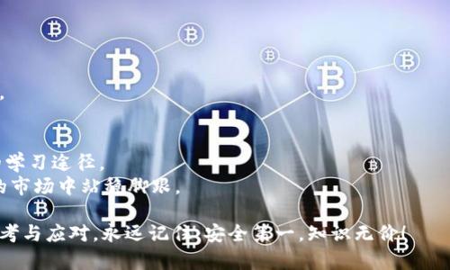 hibe比特币核心钱包换电脑：顺利迁移资产的终极指南/hibe
比特币核心钱包, 资产迁移, 数字货币, 安全性/guanjianci

引言：数字时代的资产转移
在如今这个数字资产迅猛发展的时代，许多人都在使用比特币等加密货币进行投资和交易。如果你是一名比特币核心钱包的用户，可能会面临一个不可避免的问题——如何安全而顺利地将钱包迁移到新电脑上？这...听起来复杂，但其实只要掌握一些关键步骤，就能轻松应对。

第一步：备份你的钱包
在进行任何迁移操作之前，备份是至关重要的。这就像在你出门时，确保家里门窗都锁好一样重要。如果没有备份，万一出现意外，你可能会失去所有的资产。
在比特币核心钱包中，备份非常简单。只需前往“文件”菜单，选择“备份钱包”，然后将其存储在一个安全的位置。这...可能是USB闪存驱动器或云存储，确保只有你能访问这个备份文件。

第二步：安装比特币核心钱包
在新电脑上，你需要首先下载并安装比特币核心钱包。前往官方网站，下载最新版本。请确保你从官方网站获取，这...样可以避免下载到带有恶意软件的假冒版本。
安装过程中，可能会需要一些时间来同步区块链数据，这是一个比较庞大的数据库，因此请耐心等待。就像酝酿一杯好咖啡，慢工出细活嘛！

第三步：恢复备份钱包
一旦新钱包完全安装并同步完成，你就可以开始恢复之前备份的钱包了。这...同样简单！在新钱包中，选择“文件”菜单，然后选择“恢复钱包”。导航至你备份的文件，并按照提示完成操作。
恢复过程可能需要一些时间，具体取决于你钱包的大小和交易记录的复杂程度。这就像是在等待一部精彩的电影上映，心中满是期待。

第四步：验证资产安全
一旦恢复完成，你需要仔细检查所有的交易记录与余额，确保一切正常。查看每一笔交易，这就像是在重新翻阅一本老书，感受过去的故事。这...是一个重要的环节，因为任何错误都可能导致资产安全隐患。

第五步：加强安全性
在成功迁移后，提升钱包的安全性也十分重要。可以考虑开启两步验证或使用硬件钱包来加强安全。这...不光是对钱包的保护，更是对自己资产的一种负责。
此外，定期更新密码，并把备份文件保存在不同的地方，这样就算发生意外，你也能从容应对。

结束语：总结与展望
在比特币核心钱包的迁移过程中，虽然每一个步骤都看似简单，然而它们背后蕴含的却是对资金安全与管理的深思熟虑。在这个快速变化的数字世界里，了解并掌握钱包的基本操作，不仅可以避免资产的损失，更能让你在投资的道路上走得更稳健。
因此，如果你还在为如何安全迁移比特币核心钱包而烦恼，现在是时候动手了。这...不仅是一次简单的迁移，更是对你未来投资生涯的一次全面提升。

常见问题解答
在迁移比特币核心钱包的过程中，许多用户会遇到不同的问题。以下是一些常见的问题及其解决方案。

strong1. 如果忘记备份，有没有补救措施？/strong
不幸的是，如果你忘记备份，恢复钱包的可能性几乎为零。所以，备份是每位用户都必须重视的步骤。

strong2. 我如何知道我的备份是否有效？/strong
最好在备份后立即在另一台电脑上恢复一次，以确保备份文件的完整性。

strong3. 怎么知道我下载的比特币核心钱包是官方版本？/strong
核对下载链接，确保是官方网站提供的，此外，检查文件的SHA256散列值是否和官网提供的一致也是一个好办法。

strong4. 我可以在手机上使用比特币核心钱包吗？/strong
目前，比特币核心钱包主要是PC版，但有许多其他钱包应用可用于移动设备。选择时，要确保它们的安全性和稳定性。

额外提示：保持学习与适应
数字货币的世界变化快速，保持学习与适应是成功的关键。阅读相关书籍、参加在线课程、关注行业动态，都是不错的学习途径。
无论你是刚刚入门的新手，还是经验丰富的老手，确保了解数字资产安全和管理的最新信息，将帮助你在竞争激烈的市场中站稳脚跟。

所以，准备好迎接新的挑战了吗？在这个日益数字化的浪潮中，我们需要的不仅是技术的掌握，还有对未来世界的思考与应对。永远记住：安全第一，知识无价！