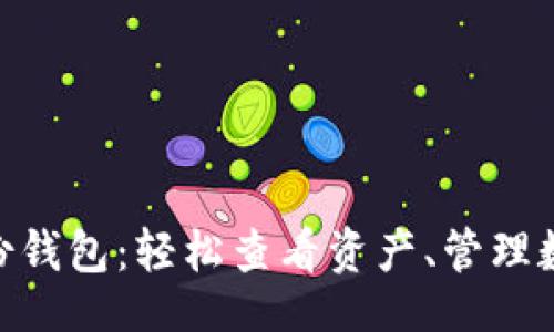 biru/biru

探索imToken身份钱包：轻松查看资产、管理数字财富的新方式