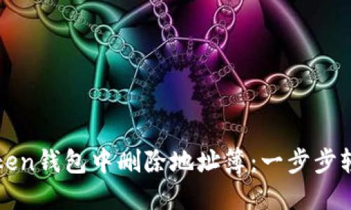 如何在imToken钱包中删除地址簿：一步步轻松解决烦恼