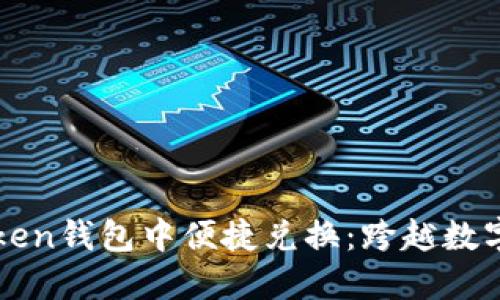 如何在imToken钱包中便捷兑换：跨越数字货币的界限