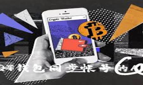 如何利用比特币QT钱包同步帐号的APP实现无缝管理？