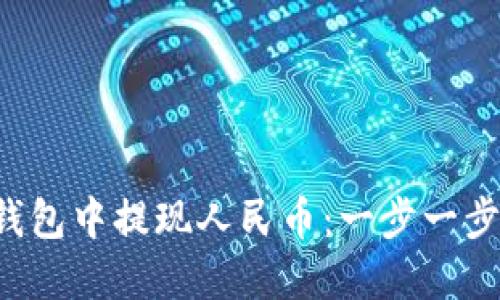 如何在比特派钱包中提现人民币：一步一步教你轻松操作!