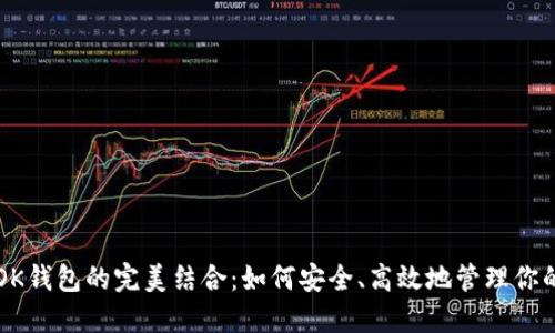 以太坊和OK钱包的完美结合：如何安全、高效地管理你的数字资产