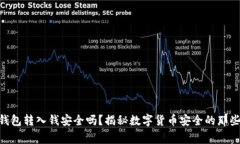 IM钱包转入钱安全吗？揭秘