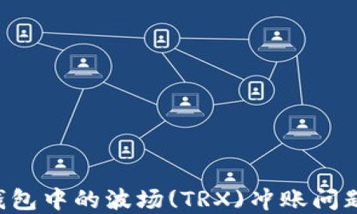 
解密：IM钱包中的波场(TRX)冲账问题一探究竟