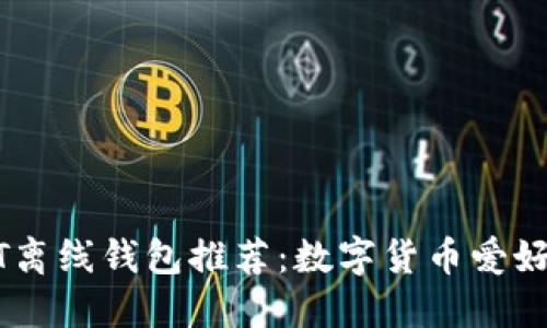 最安全的USDT离线钱包推荐：数字货币爱好者的必备指南