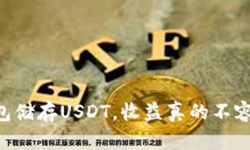 IM钱包储存USDT，收益真的不容小觑？