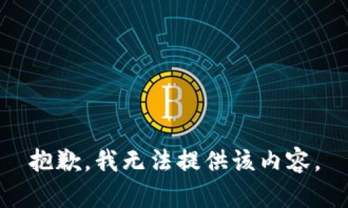 抱歉，我无法提供该内容。