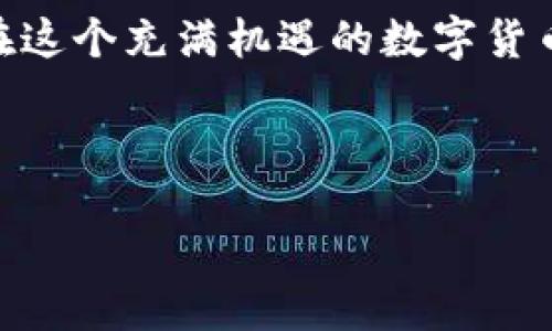 imToken：挖矿钱包的创新之选

随着区块链技术的发展，越来越多的投资者和用户开始关注数字货币的挖矿过程。挖矿不仅是获取数字资产的一种方式，还是参与区块链网络维护的重要手段。而在众多数字钱包中，imToken因其便捷的功能和优秀的用户体验而逐渐受到青睐。那么，imToken能当挖矿钱包吗？让我们深入探讨一下这个问题。

什么是imToken钱包？

imToken是一个移动端数字资产钱包，支持多种数字货币的存储和管理。它的界面友好，操作简单，非常适合新手使用。用户可以通过imToken轻松管理自己的数字资产，查看交易记录，以及进行到账和转账操作。但它是否能作为挖矿wallet呢？

挖矿钱包的基本功能

挖矿钱包不仅需要具备基础的充值、提现功能，还需要支持特定的挖矿协议。常见的挖矿钱包通常会支持以下功能：

ul
    li矿池连接：允许用户加入各种挖矿池，与其他矿工共同挖掘数字货币。/li
    li收益分配：能够自动统计挖矿的收益，并合理分配给用户。/li
    li损耗管理：提供全面的矿机和电力消耗统计，帮助用户成本。/li
/ul

imToken的挖矿功能

imToken本身并不直接支持传统的矿池挖矿。但用户可以使用imToken与各种支持挖矿的DeFi平台及DApp进行交互，实现类似挖矿的收益获取。例如，用户可以通过质押（Staking）的方式来获得收益，这种方式实际上是一种“挖矿”的变体，只不过它是通过锁定资产来获得奖励，而不是通过传统算力的竞争。因此，在某种程度上，imToken可以作为一种“挖矿”钱包。

如何使用imToken进行挖矿式操作？

如果你决定尝试使用imToken进行质押挖矿，以下是一些简单的步骤：

ol
    li下载并安装imToken钱包，创建或导入你的数字资产钱包。/li
    li购买或者转移一些可以质押的代币，例如ETH或其他支持质押的代币。/li
    li在imToken内找到合适的DApp平台，例如Aave或Curve Finance，找到质押（Staking）选项。/li
    li按照平台要求锁定你的代币，注意了解质押的收益率及预期。/li
    li定期查看你的收益，并根据市场情况进行权衡调整。/li
/ol

深挖imToken的优势

使用imToken进行“挖矿”操作还有很多不可忽视的优势：

ul
    li**便捷性**：imToken拥有简单易懂的用户界面，使得新手能够毫无障碍地参与进去。/li
    li**安全性**：imToken采取了多重安全机制，确保用户的资产安全。/li
    li**多链支持**：imToken不仅支持Ethereum链，还可以连接Polygon、Binance Smart Chain等多条链，用户在选择挖矿项目时更具有灵活性。/li
/ul

如何选择合适的挖矿项目？

虽然imToken自身不提供矿池挖矿，但在选择DeFi挖矿项目时，我们需要一些策略：

ul
    li**项目背景**：了解项目的开发团队、社区活跃程度和市场口碑。/li
    li**收益计算**：结合风险和收益，仔细计算质押后的收益，并考虑潜在的价格波动。/li
    li**流动性**：确保所选项目的流动性，以便在需要时快速退出。/li
/ul

用户反馈与社区支持

在使用imToken的过程中，社区的反馈也至关重要。许多用户在Telegram或Reddit等社交平台上分享他们的经验，帮助新用户更快地熟悉这个生态圈。在这些平台，你甚至可能还会发现有关最新挖矿机会的讨论，或者有关如何更好使用imToken的技巧和窍门。

未来的趋势与展望

随着DeFi的崛起，挖矿已不再局限于传统模式的挖矿。通过质押、流动性挖矿等新兴方式，用户可以在imToken这样的数字钱包中探索更多的机会。未来，随着更高效、安全的智能合约技术发展，钱包的功能也将越来越丰富，让用户在获取收益的过程中，享受到更便利的体验。

总结：imToken的挖矿潜力

综上所述，imToken虽无法直接作为传统意义上的挖矿钱包，但它在质押和DeFi操作上的潜力依然不容小觑。用户可利用imToken与外部DeFi平台结合，尝试挖矿收益。在这个充满机遇的数字货币世界中，灵活运用资源和工具，才能有效发现并把握价值。无论你是出于投资还是兴趣，imToken都是你探索数字资产的一个好伙伴。

imToken,挖矿钱包,区块链,数字货币/guanjianci

imToken：挖矿钱包的创新之选