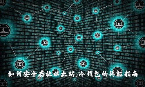 如何安全存放以太坊：冷钱包的终极指南