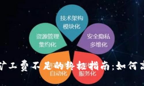解决imToken钱包矿工费不足的终极指南：如何高效处理以太坊交易