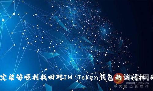 在使用IM Token钱包时，忘记支付密码是一个比较常见的问题。这里有一些解决方案和步骤，帮助你找回或重设你的支付密码。

1. 检查是否有备份
首先，请检查你是否曾将支付密码备份或记录下来。有些用户习惯于将密码写在纸上或存储在密码管理工具中。如果你找到了备份，恭喜你，这个问题就解决了！

2. 使用助记词恢复钱包
如果你完全忘记了支付密码，且没有备份，可以尝试使用钱包的助记词进行恢复。请按以下步骤操作：
ul
    li打开IM Token钱包应用。/li
    li选择“恢复钱包”选项。/li
    li输入你的助记词，确保顺序和拼写都准确。恢复后，你可以设置新的支付密码。/li
/ul

3. 重置支付密码的步骤
如果你成功恢复了钱包，接下来可以设置新的支付密码。步骤如下：
ul
    li进入“设置”选项。/li
    li选择“支付密码”或“安全设置”。/li
    li按照指示，设置新的支付密码。确保这个密码足够强大，同时便于你记忆。/li
/ul

4. 联系客服获取帮助
如果以上方法都无法解决问题，建议你联系IM Token的客服。他们通常能够提供更专业的帮助。在联系时，记得提供必要的信息，如钱包地址和你遇到的问题。

5. 预防未来问题的措施
为了避免未来再遇到类似的问题，可以采取以下预防措施：
ul
    li确保定期备份支付密码和助记词。/li
    li使用密码管理软件来安全存储密码。/li
    li定期检查和更新密码，确保安全性。/li
/ul

总之，面对忘记支付密码的困扰，保持冷静，遵循上述步骤，你一定能够顺利找回对IM Token钱包的访问权。同时，记得在今后的使用中加强密码管理，以避免进一步的问题。