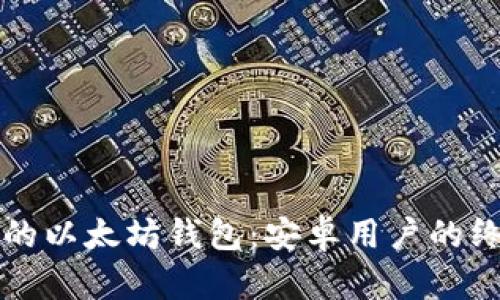 创建你的以太坊钱包：安卓用户的终极指南