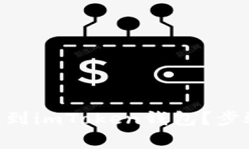 CFX如何顺利提取到imToken钱包？步骤详解与注意事项