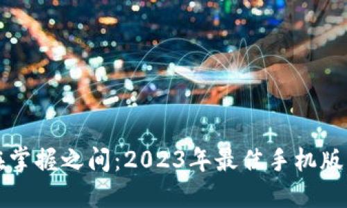 让比特币在掌握之间：2023年最佳手机版轻钱包推荐