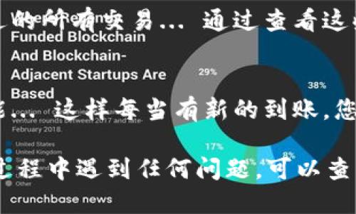 要查看IM钱包到账的钱，您可以按照以下步骤进行操作：

步骤一：打开IM钱包应用
确保您已经在手机上安装了IM钱包应用。如果是首次使用，您需要先注册并完成账户设置...

步骤二：登录您的账户
输入您的用户名和密码进行登录。请确保使用正确的凭证，以免无法进入账户...

步骤三：查看余额
成功登录后，您将看到主界面。在这里，通常可以直接看到您的钱包余额，以数字形式显示... 如果没有看到，您可能需要点击“我的钱包”选项以进一步查找...

步骤四：查看交易记录
您可以通过点击相关链接进入交易记录部分，这里会列出您最近的所有交易... 通过查看这些记录，您能够更加清楚地了解到账款项的来源和去向...

步骤五：设置通知
为了更方便地跟踪到账信息，您可以在设置中开启交易通知功能... 这样每当有新的到账，您都会收到通知，及时了解账户情况...

以上信息即为查看IM钱包到账的钱的具体步骤。如果您在使用过程中遇到任何问题，可以查阅IM钱包的帮助中心或联系客服获得支持...