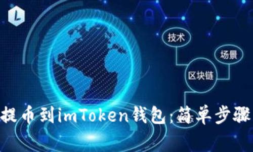 如何将M链提币到imToken钱包：简单步骤与注意事项