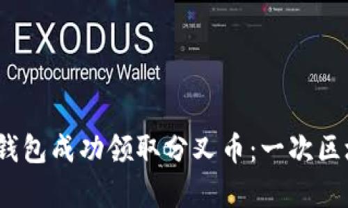 如何在imToken钱包成功领取分叉币：一次区块链的财富盛宴!