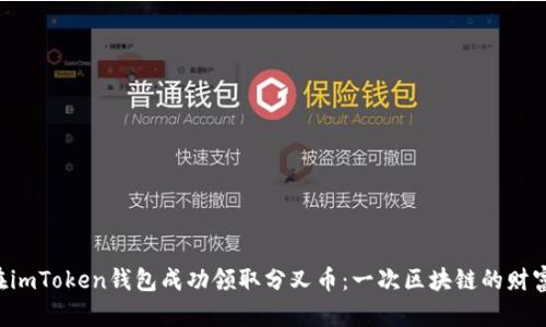 如何在imToken钱包成功领取分叉币：一次区块链的财富盛宴!