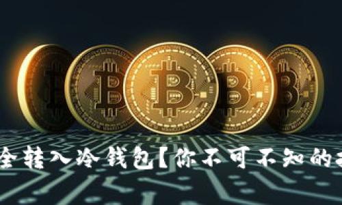 怎样将USDT安全转入冷钱包？你不可不知的技巧与注意事项