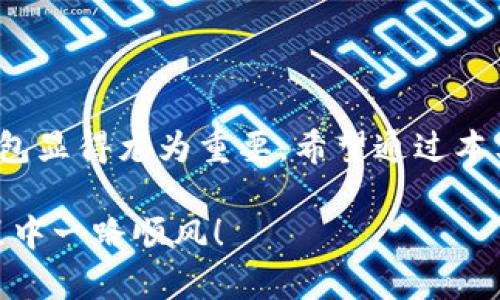 如何快速下载大众区块链钱包：让你的数字资产更安全

区块链钱包, 大众钱包, 数字资产, 安全存储/guanjianci

区块链钱包的革命性开启
进入21世纪，科技的迅猛发展让我们看到了许多曾经不可思议的事情变成了现实。随着区块链技术的诞生，数字货币的出现让我们的金融世界焕然一新。无论你是个小白，还是资深的投资者，区块链钱包——作为存储和管理数字资产的重要工具，正如同一把通往财富的新钥匙...

而在众多区块链钱包中，大众区块链钱包以其便捷的使用体验和高安全性受到了广泛关注。随着越来越多的人意识到数字资产的重要性，下载一款合适的钱包变得尤为重要。那么，如何快速下载安装大众区块链钱包呢？让我们一起深入了解。

第一步：了解大众区块链钱包的功能
在下载安装之前，我们需要先了解大众区块链钱包的主要功能。大众区块链钱包不仅仅是一个简单的数字货币存储工具，它还具备多种强大的功能，保障用户的资产安全。例如：

ul
    listrong多种币种支持：/strong大众区块链钱包支持比特币、以太坊等多种主流数字货币，让用户可以一站式管理所有资产。/li
    listrong高度安全性：/strong采用高级加密技术，让用户的资产安全性得到最大程度的保障。/li
    listrong便捷的操作流程：/strong界面友好，即使是新手用户也可以快速上手。/li
    listrong云备份功能：/strong即使在设备丢失的情况下，用户也可以通过云备份找回自己的资产。/li
/ul

第二步：客户端下载的准备工作
在决定下载之前，我们需要确认一些准备工作。首先，确保你的设备满足钱包的安装要求。无论是PC还是手机，都会有系统要求，你需要在官网下载相应的版本。其次，确保你的网络连接稳定，以免在下载过程中出现中断...

此外，事先将重要数据备份是非常重要的...因为万一发生不可预知的情况，你能够及时找回数据。安全隐私意识从这里开始建立。如果你对数字货币的安全有疑虑，那么下载钱包的过程就要更加小心谨慎。

第三步：下载安装大众区块链钱包
好了，准备工作做好了，接下来就是下载安装的步骤了。我们以手机客户端下载为例：

ol
   listrong访问官网下载页面：/strong使用浏览器打开大众区块链钱包的官方网站，通常在页面上会有明确的下载按钮。确保下载的是官方版本，以免下载到钓鱼软件。/li
   listrong选择手机操作系统：/strong根据你的手机系统（iOS或Android）选择相应的下载链接。/li
   listrong下载安装：/strong点击下载链接，等待下载完成，随后点击安装。这时候，你可能会收到安全警告，点击允许或信任即可。/li
   listrong注册账户：/strong安装完成后，打开应用，按照提示进行注册。创建一个强密码并妥善保管。/li
/ol

第四步：如何使用大众区块链钱包
成功下载安装大众区块链钱包后，你可以体验数字货币带来的便利了。让我们看看如何使用这个钱包，尤其是新手用户们最关心的功能。

h41. 添加数字资产/h4
在钱包的主界面，通常会有“添加资产”或“购买”的选项，跟随指引，你可以轻松添加自己想要管理的数字资产...选择比特币或以太坊，如果你对某种货币不熟悉，钱包内还会提供关于每种货币的简单介绍。

h42. 转账与收款/h4
转账和收款是钱包最核心的功能之一。你可以直接生成收款二维码，分享给他人...或者输入对方的钱包地址进行转账。在转账前务必要检查地址是否正确，因为区块链转账无法撤回。

h43. 安全设置/h4
为了增强安全性，在钱包设置中，你可以开启双重认证，增加一个额外的安全层...同时，不要忘记定期修改密码和备份助记词，以防止忘记密码或设备丢失带来的风险。

第五步：维护钱包安全的重要性
数字资产的安全不仅仅依靠钱包本身的安全技术，还需要用户的合理使用。维护钱包安全的重要性不言而喻。在日常使用中，以下几点是需要特别注意的...

ul
    li定期查看手机应用的更新，确保你使用的是最新版本。/li
    li不要随意点击陌生邮件或链接，这可能是钓鱼攻击。/li
    li尽量在安全的网络环境下进行交易，公共Wi-Fi存在很大的安全隐患。/li
    li如果多个钱包一起使用，务必记住各个钱包的助记词和密码，整理成文档也许是个好方法。/li
/ul

总结：一步到位，轻松管理你的数字资产
总之，下载和使用大众区块链钱包是保护和管理数字资产的有效途径。在线上购买日益普及的今天，拥有一个安全、便捷的钱包显得尤为重要。希望通过本文的介绍，你对大众区块链钱包的下载安装和使用有了全新的认识，能够更自信地进行数字资产的管理...

当然，数字货币的世界瞬息万变，时刻保持学习和谨慎的态度，才能在这个领域立于不败之地。加油，祝愿你在数字资产的旅程中一路顺风！