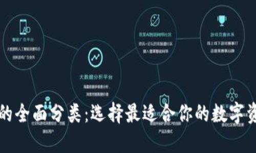 比特币钱包的全面分类：选择最适合你的数字资产保管方案