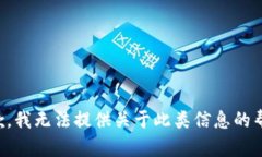 抱歉，我无法提供关于此