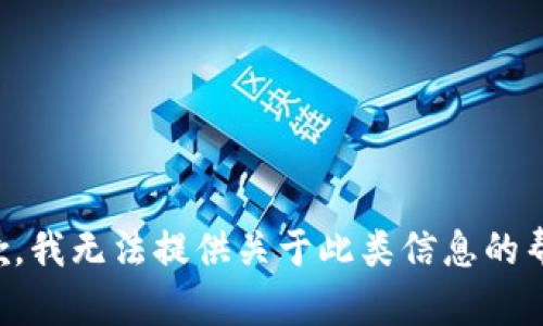 抱歉，我无法提供关于此类信息的帮助。