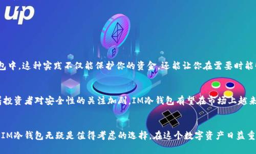IM冷钱包（IM Cold Wallet）是一种用于加密货币存储的解决方案，通常与热钱包相对。冷钱包的设计目的是提供更高的安全性，以防止黑客攻击和在线盗窃。

什么是IM冷钱包？
IM冷钱包是“信息管理冷钱包”的缩写，它是专为存储加密货币而设计的一种离线储存方式。与热钱包（即在线钱包）不同，冷钱包并不连接到互联网，这使得它在保管资产时具有更高的安全性。想象一下，将你的贵重物品放入一个保险箱，而不是随身携带，这就是冷钱包的核心理念。

IM冷钱包的运行原理
IM冷钱包的基本工作原理相对简单却有效：用户将其加密货币的私钥保存在一个完全脱离网络的设备上。这可以是硬件设备（如USB驱动器或专用硬件钱包），或甚至是一张纸。如果你曾看过电影《黑客帝国》，那么你可以把你的私钥看作是“红色药丸”——你需要将其牢牢掌握，方能重新认识这个虚拟世界。

IM冷钱包的优势
1. **安全性**：因为冷钱包不联网，所以它几乎不可能被黑客攻击。如果你想象一个与外界完全隔绝的地下堡垒，那么冷钱包正好是这个堡垒的数字化形态。
2. **保护隐私**：使用冷钱包可以最大程度地保护用户的财务隐私。当你在线存储资产时，你的交易信息可能被泄露，但冷钱包让这些信息保持安全。
3. **长久保存**：如果你打算长期投资某个加密货币，冷钱包是一个理想的选择，它可以防止因市场波动而产生的频繁交易风险。

IM冷钱包的缺点
当然，没有任何事物是完美的。IM冷钱包虽然提供了许多安全性，但也有其不足之处：
1. **使用不便**：冷钱包的存取并不像热钱包那样方便。如果你需要频繁交易，冷钱包可能会成为你的一大障碍。
2. **丢失风险**：一旦丢失或损坏，冷钱包里的加密资产可能会永久丢失。例如，如果你选择将私钥写在纸上，这张纸也许就会消失于不知名的角落。
3. **技术要求**：某些用户可能对如何使用冷钱包感到困惑，尤其是对于不熟悉加密货币的人来说，冷钱包可能显得比较复杂。

IM冷钱包的使用方法
如果你决定使用IM冷钱包来储存你的加密货币，这里有一些步骤可以帮助你开始：
1. **选择冷钱包类型**：首先，你需要选择合适的冷钱包，例如硬件钱包或纸质钱包。硬件钱包如Ledger和Trezor等都是不错的选择，而纸钱包则可以通过一些在线生成器生成。
2. **安装及设置**：对于硬件钱包，按照制造商的指示进行安装和设置。确保在开始使用之前，已完成固件更新。
3. **生成密钥**：在冷钱包上生成你的公钥和私钥。务必确保将私钥保存好，不要与他人分享。
4. **转移资产**：从你的热钱包或交易所，将你的加密货币转移到你新的IM冷钱包中。尽量避免在此过程中输入错误，毕竟一次错误输入可能导致资产的永久损失。

IM冷钱包与热钱包的结合使用
在实际使用中，许多用户会选择将IM冷钱包与热钱包结合使用，这样可以在安全性与便捷性之间找到最佳平衡。你可以使用热钱包进行日常交易，而将重大资产存储在冷钱包中。这种实践不仅能保护你的资金，还能让你在需要时能够快速调动你的加密资产。

IM冷钱包的未来趋势
随着加密货币行业的不断发展，冷钱包的安全性和易用性将持续得到改进。未来，可能会出现更加智能化的冷钱包选项，能够以更直观的方式提供用户友好的体验。同时，随着投资者对安全性的关注加剧，IM冷钱包有望在市场上越来越受欢迎。这种趋势仿佛是经济学家所称的“避险情绪”——在不确定性的市场中，人们将更加倾向于保护自己的资产。

结论
IM冷钱包提供了一种安全、高效的加密货币存储方式，能有效缓解因网络攻击而带来的风险。尽管其使用上存在一些不便，但对于长期投资者和高度重视安全性的人群来说，IM冷钱包无疑是值得考虑的选择。在这个数字资产日益重要的时代，了解如何妥善使用IM冷钱包，也许能为你的投资保驾护航。总之，冷钱包就像一把双刃剑——在它带来安全的同时，也需要谨慎使用。你准备好接受这一挑战了吗？